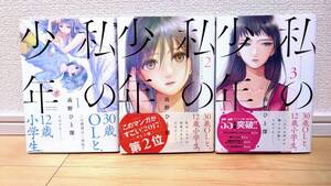 全初版 全帯付き 私の少年 1-3巻 高野ひと深 【 個人 】