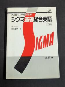 本　「英語Ⅰ・Ⅱの総合理解 シグマ基礎総合英語三訂新版/末永國明」 文英堂　管理4