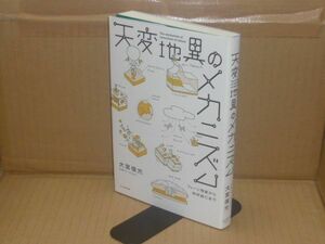 天変地異のメカニズム　大宮信光　かんき出版