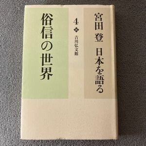 宮田登日本を語る　４ （宮田登日本を語る　　　４） 宮田登／著