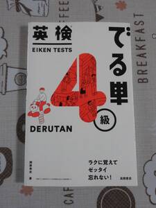 英検４級　でる単　中古品