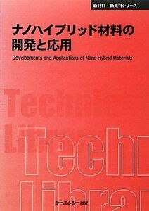 [A12082772]ナノハイブリッド材料の開発と応用 (CMCテクニカルライブラリー―新材料・新素材シリーズ)