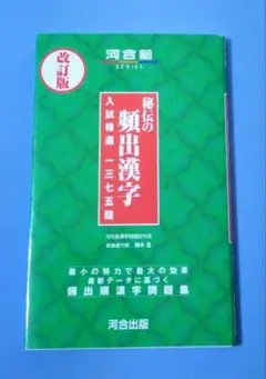 秘伝の頻出漢字 入試精選1375題