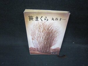 笹まくら　丸谷才一　新潮文庫　日焼け強シミ有/ICS