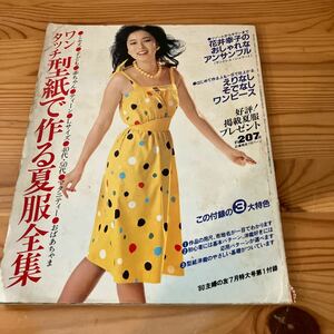 ワンタッチ型紙で作る夏服全集　‘80主婦の友7月特大号第1付録