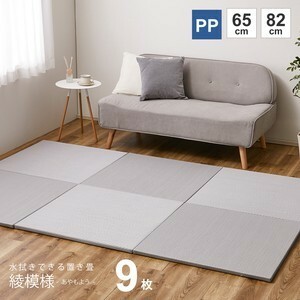 【水拭きできる】い草風 PP 置き畳 滑りにくい加工付き 「綾模様」ライトグレー 約W82×D82×H2.5cm 9枚セット(ユニット畳)