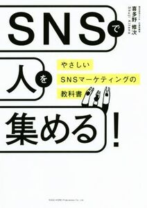 SNSで人を集める！ やさしいSNSマーケティングの教科書/喜多野修次(著者)