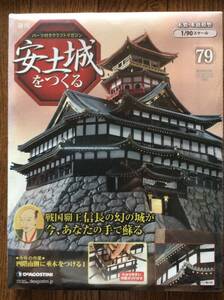 デアゴスティーニ　安土城をつくる　第７９号　新品