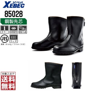 XEBEC 安全靴 25.5 革靴 JIS規格 85028 長靴 半長靴 先芯入り 耐油 ブラック ジーベック ★ 対象2点 送料無料 ★