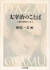 品切　太宰治のことば―愛と苦悩の人生 (ちくま文庫)野原 一夫