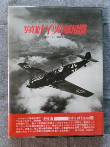 写真集 ドイツの軍用機 雑誌「丸」編集部編 1979年発行 初版 帯カバー付　 スツーカからV－2までナチス空軍のすべて 全184P