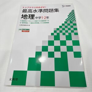 最高水準問題集 地理中学1・2年 トップクラスを目指す! 中学 地理 問題集