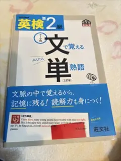 英検準2級文で覚える単熟語 テーマ別