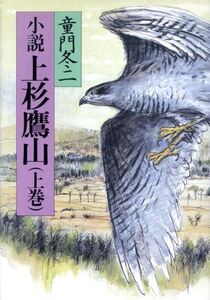 小説 上杉鷹山(上巻)/童門冬二【著】