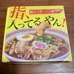 指、はいってるやん！　指入りラーメン鉢