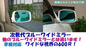 ルノー カングー(KWH5F/KWH5F1)2014/04～　専用次世代ブルーワイドミラー/湾曲率600R/貼付方式/日本国内生産/撥水加工品選択可能　■R-04■