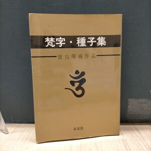 梵字・種子集 徳山暉純 木耳社 1989年◇古本/スレヤケシミ汚れ/写真でご確認下さい/NCNR