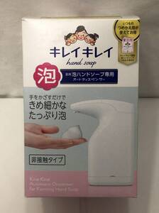 未使用 キレイキレイ 泡ハンドソープ専用 オートディスペンサー 非接触タイプ 詰め替え用 200ml セット Q