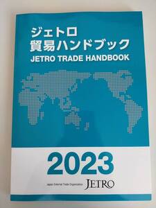 ジェトロ　貿易ハンドブック　2023　日本貿易振興機構　ジェトロ JETRO 【即決】