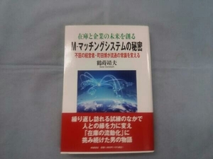 在庫と企業の未来を創るM‐マッチングシステムの秘密 鶴蒔靖夫