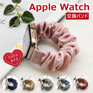 087 アップルウォッチ バンド シュシュ series7 41mm 45mm ベルト apple watch series 7 6 5 4 3 2 SE おしゃれ レディース 38 40 42 441