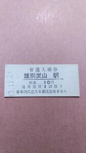 雄別鉄道　雄別炭山駅　10円入場券