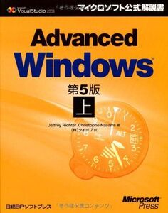 [A12137583]ADVANCED WINDOWS 第5版 上 (マイクロソフト公式解説書)