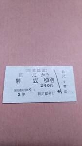 拓殖鉄道　屈足から帯広ゆき　2等　240円　屈足駅発行