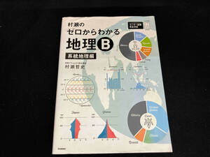 村瀬のゼロからわかる地理B 系統地理編 村瀬哲史