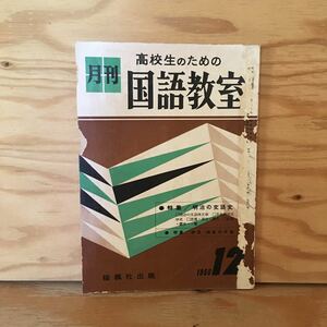 Y2FきC-201002　レア［高校生のための国語教室 1960年12月 桜楓社出版］島崎藤村