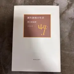 【美品】誕生前後の生活　野口晴哉