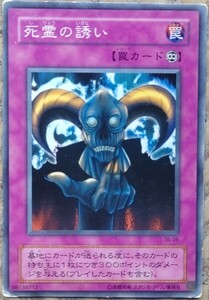 ☆遊戯王☆　☆送料無料　即決☆　傷や汚れあり　死霊の誘い　TB-06　ノーマル 