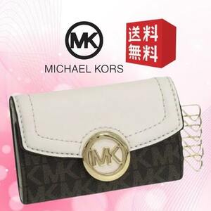 【新品 未使用 送料無料】Michael Kors マイケルコース フルトン ６連キーケース コンパクト MKロゴ メンズ レディース クリーム MK-208