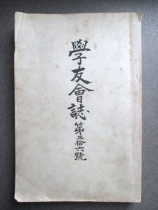 信濃国長野県◆諏訪中学校・学友会誌◆昭１２非売品◆信州長野旧制中学旧制高校支那事変軍事教練古写真和本古書