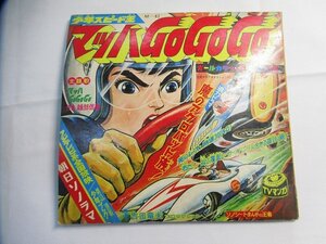 東Nwk104〇/朝日ソノラマ「マッハGoGoGo」Ｍ-82 昭和レトロアニメ ソノシート レコード/