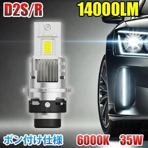 【安心1年保証】led ヘッドライト ポン付け D2S/D2R 14,000LM 車検対応 led化 純正HID交換 35W 6000K 12Vキャンセラー内蔵 1本 LF-D2