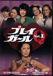 ◆中古DVD★『プレイガールQ　Vol．1 HDリマスター版』小山幹夫 齋藤武市 降旗康男 沢たまき 中村晃子 キャシー中島 東三千★1円