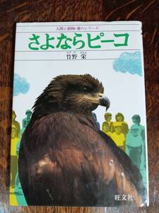 さよならピーコ　竹野 栄（著）旺文社　[aa61]　検）トビ・保護鳥