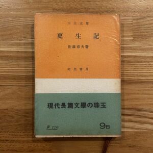 更生記佐藤春夫 著昭和28年257p 図版