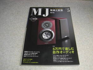 無線と実験　2009年5月号　EL34/6C19P/6BQ5/5881各真空管アンプの製作　ラックスマンD-06/フォステクスGX-100/エソテリックE-03レポート