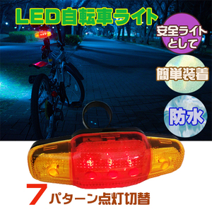 送料無料 LED 自転車 テールライト 3 クリップライト 点灯 7パターン 防水 後付け 電池式 フラッシュ 点滅 警告灯 レターパック