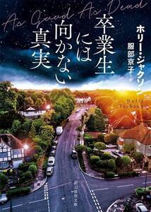 卒業生には向かない真実 創元推理文庫/ホリー・ジャクソン(著者),服部京子(訳者)