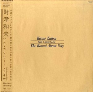 A00305146/【即決/送料無料】LP/財津和夫（チューリップ）「ソロコンサート・ライヴ/The Round About Way」