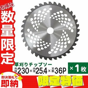 【送料無料 限定セール】草刈りチップソー 替刃 230mm×36P 調整リング付き 草刈機用 芝生 雑草 切断 草刈り機 替え刃 ガーデニング