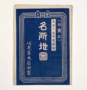 61006Y●古地図●『京と名所地図』1舗 非売品 伏見屋本店 京都名勝案内図 大正15年 京阪電車●戦前 古書 郷土資料