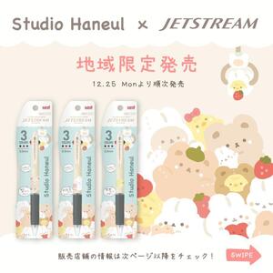 スタジオハヌル　ジェットストリーム3色ボールペン 0.5　地域限定商品　コラボ　3本セット