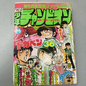 週刊少年チャンピオン　1978年36号　8月28日号　ブラックジャック　間久部編収録