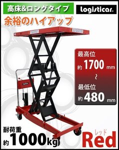 送料無料 油圧式昇降台車 リフトカート テーブルカート ハンドリフター 高床 ロングタイプ 赤 耐荷重約1000kg 昇降台 油圧リフト 油圧台車