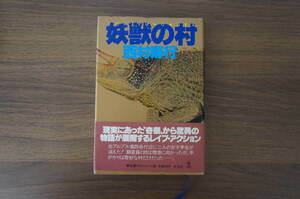 『妖獣の村』　【著者】西村寿行【発行所】光文社