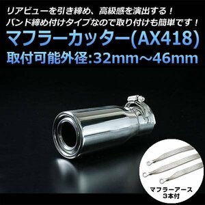 マフラーカッターセット (マフラーアース3本付) ビーゴ シングル シルバー AX418 汎用 ステンレス アーシング ダイハツ 在庫品